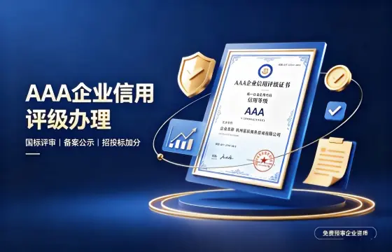 AAA信用评级